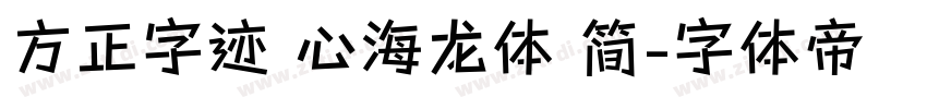 方正字迹 心海龙体 简字体转换